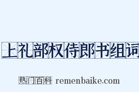 上礼部权侍郎书组词是什么意思的图片